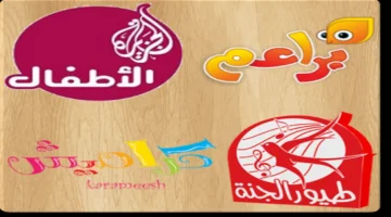 بث مستمر.. تردد قناة كراميش الجديد لاستقبال أغاني الأطفال في منزلك ومن دون انقطاع